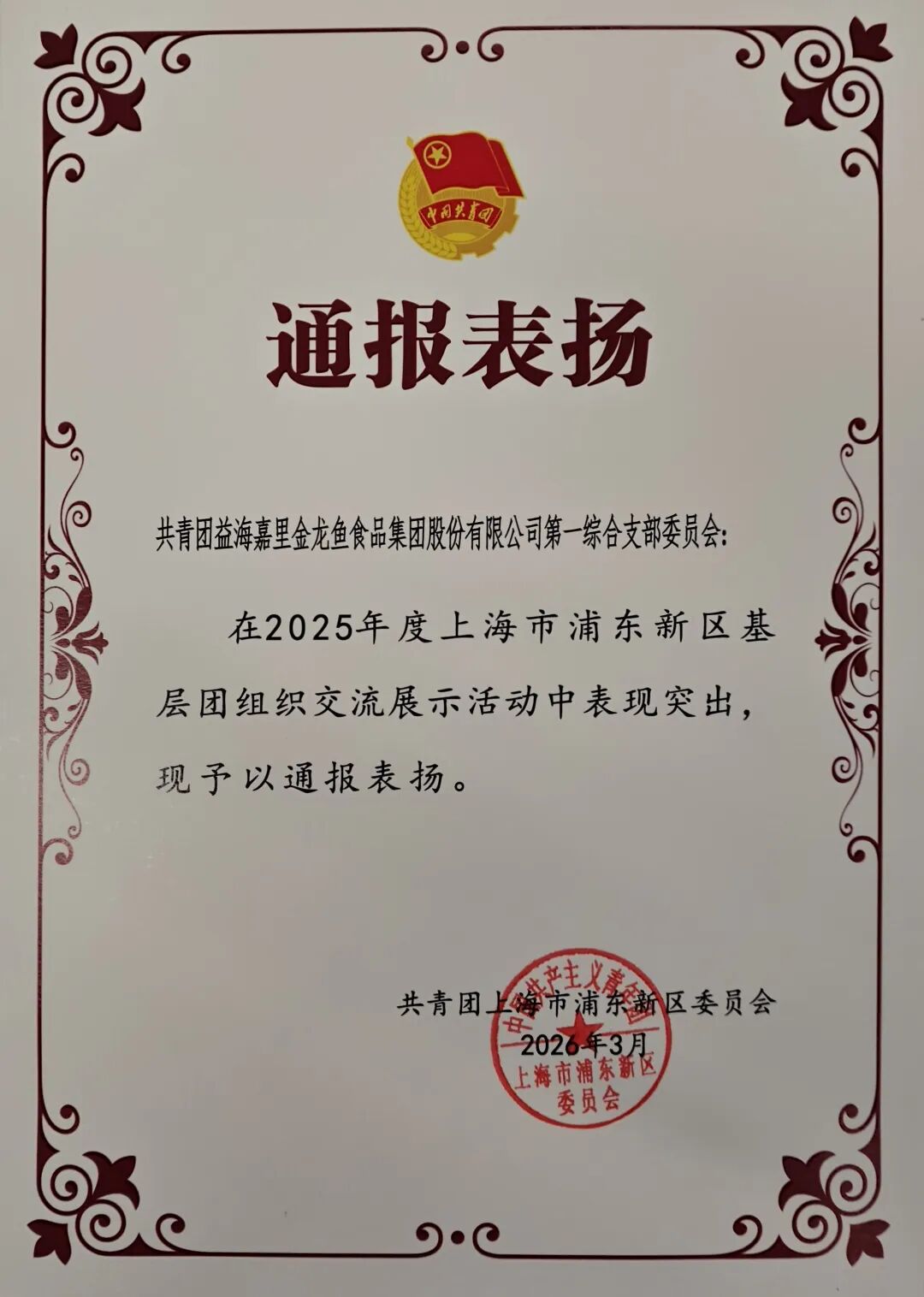 益海嘉里金龍魚陸續(xù)收到感謝信及通報(bào)表?yè)P(yáng)